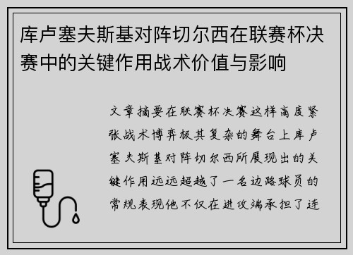 库卢塞夫斯基对阵切尔西在联赛杯决赛中的关键作用战术价值与影响