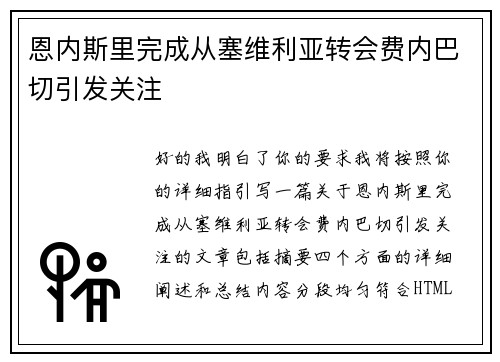 恩内斯里完成从塞维利亚转会费内巴切引发关注