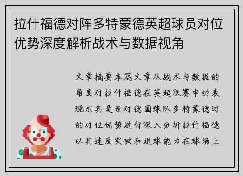 拉什福德对阵多特蒙德英超球员对位优势深度解析战术与数据视角