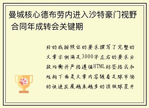 曼城核心德布劳内进入沙特豪门视野 合同年成转会关键期