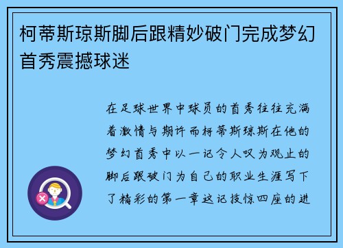 柯蒂斯琼斯脚后跟精妙破门完成梦幻首秀震撼球迷