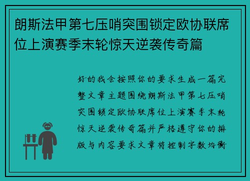 朗斯法甲第七压哨突围锁定欧协联席位上演赛季末轮惊天逆袭传奇篇