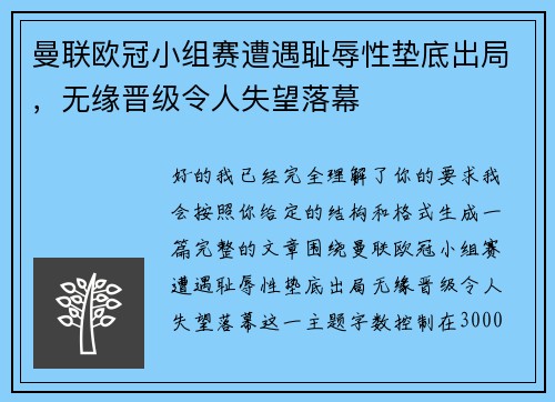 曼联欧冠小组赛遭遇耻辱性垫底出局，无缘晋级令人失望落幕
