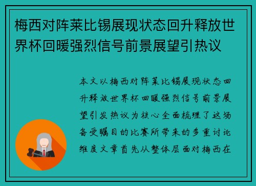 梅西对阵莱比锡展现状态回升释放世界杯回暖强烈信号前景展望引热议