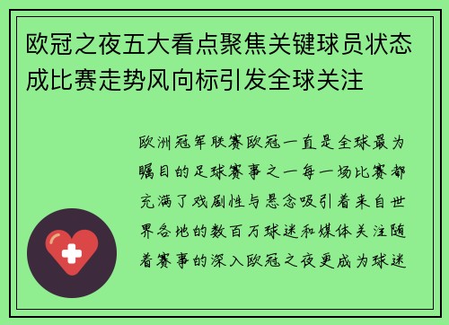 欧冠之夜五大看点聚焦关键球员状态成比赛走势风向标引发全球关注