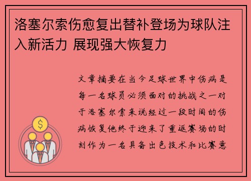 洛塞尔索伤愈复出替补登场为球队注入新活力 展现强大恢复力